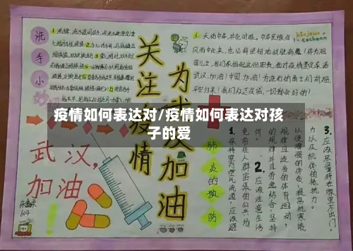 疫情如何表达对/疫情如何表达对孩子的爱
