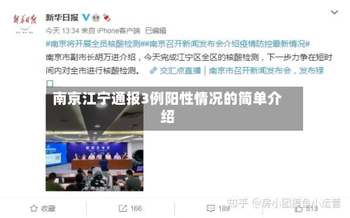 南京江宁通报3例阳性情况的简单介绍