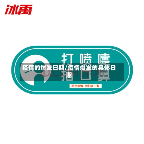 疫情的爆发日期/疫情爆发的具体日期
