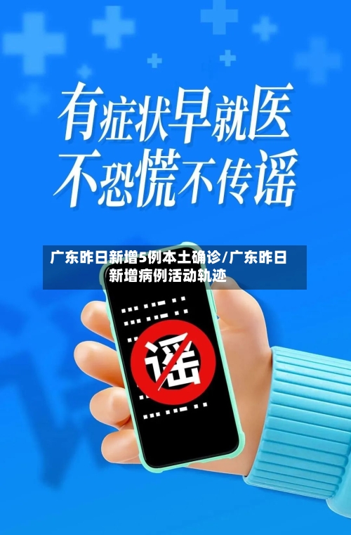 广东昨日新增5例本土确诊/广东昨日新增病例活动轨迹