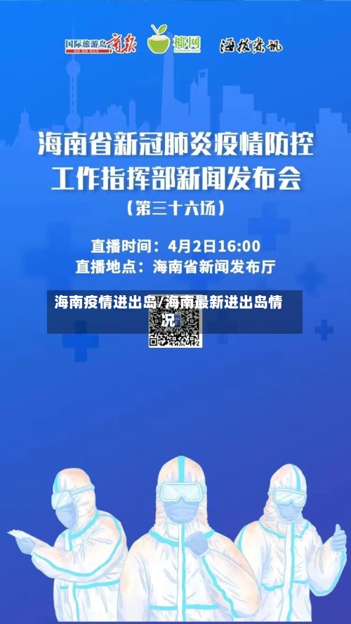 海南疫情进出岛/海南最新进出岛情况-第2张图片