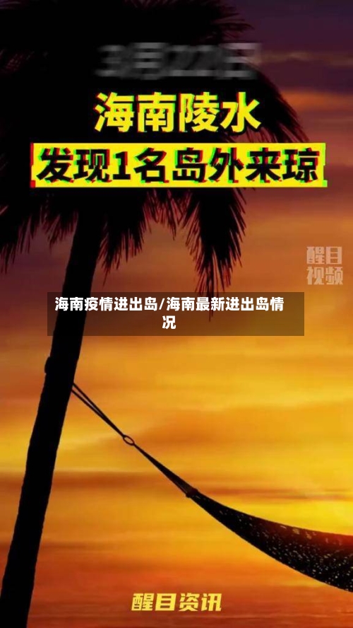 海南疫情进出岛/海南最新进出岛情况-第3张图片