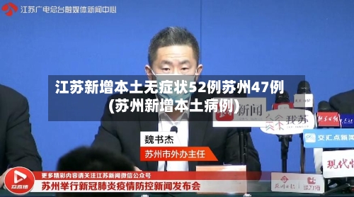 江苏新增本土无症状52例苏州47例(苏州新增本土病例)