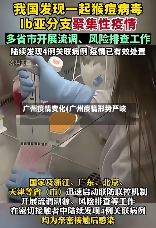 广州疫情变化(广州疫情形势严峻)-第3张图片