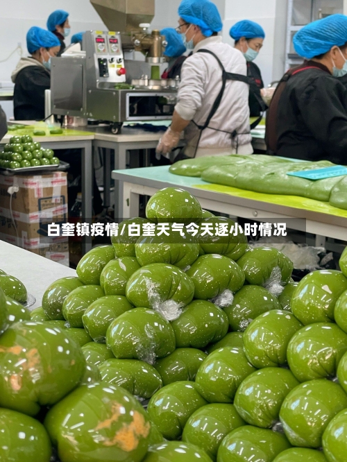 白奎镇疫情/白奎天气今天逐小时情况