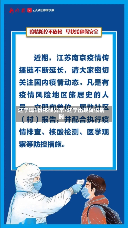 辽宁现1份核酸异常/辽宁出现疑似病例-第2张图片