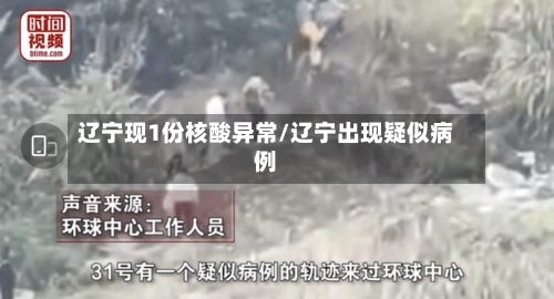 辽宁现1份核酸异常/辽宁出现疑似病例