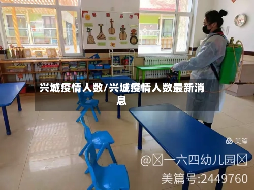 兴城疫情人数/兴城疫情人数最新消息