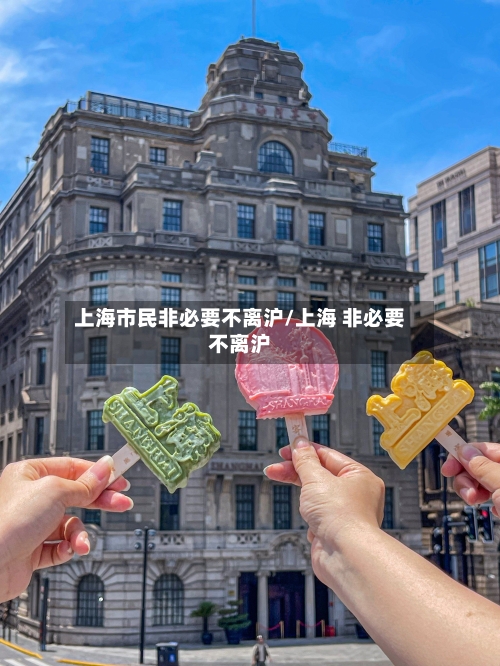 上海市民非必要不离沪/上海 非必要不离沪