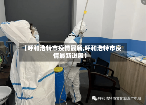 【呼和浩特市疫情最新,呼和浩特市疫情最新进展】-第2张图片