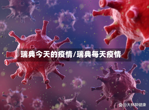 瑞典今天的疫情/瑞典每天疫情