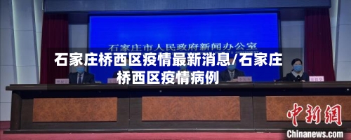石家庄桥西区疫情最新消息/石家庄桥西区疫情病例-第2张图片