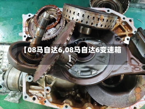 【08马自达6,08马自达6变速箱】