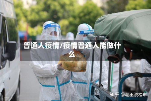 普通人疫情/疫情普通人能做什么-第2张图片