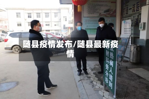 随县疫情发布/随县最新疫情