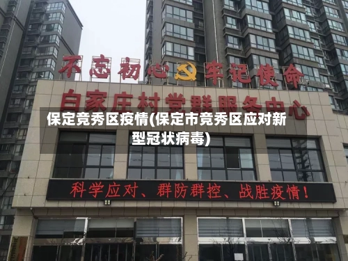 保定竞秀区疫情(保定市竞秀区应对新型冠状病毒)-第3张图片