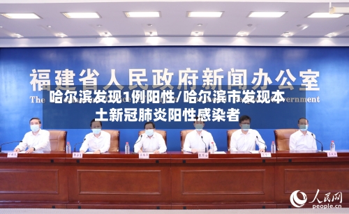 哈尔滨发现1例阳性/哈尔滨市发现本土新冠肺炎阳性感染者