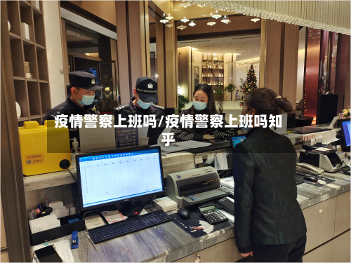 疫情警察上班吗/疫情警察上班吗知乎