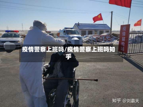 疫情警察上班吗/疫情警察上班吗知乎-第2张图片