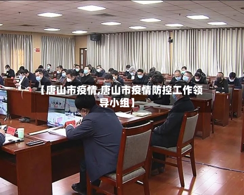 【唐山市疫情,唐山市疫情防控工作领导小组】-第2张图片