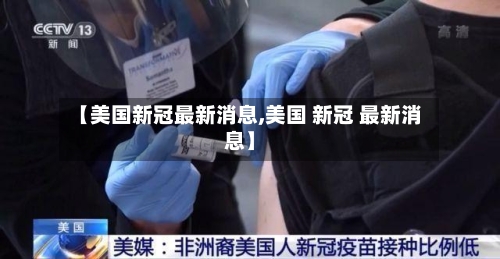 【美国新冠最新消息,美国 新冠 最新消息】