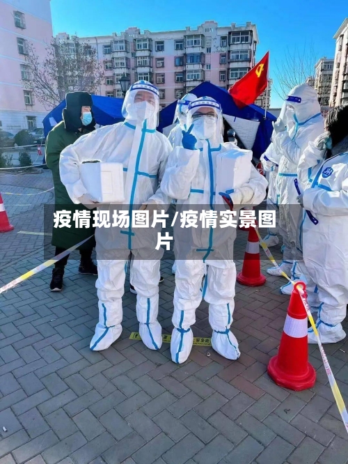 疫情现场图片/疫情实景图片