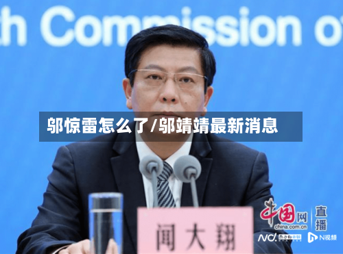 邬惊雷怎么了/邬靖靖最新消息