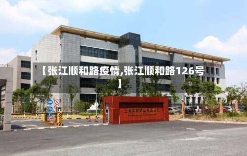 【张江顺和路疫情,张江顺和路126号】-第3张图片