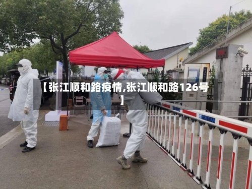 【张江顺和路疫情,张江顺和路126号】-第2张图片