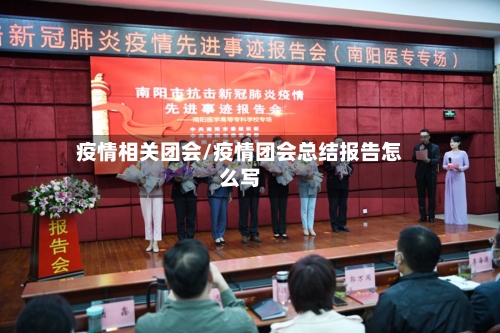 疫情相关团会/疫情团会总结报告怎么写-第2张图片