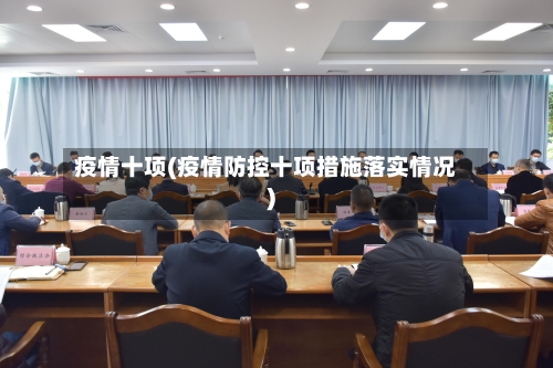 疫情十项(疫情防控十项措施落实情况)-第3张图片