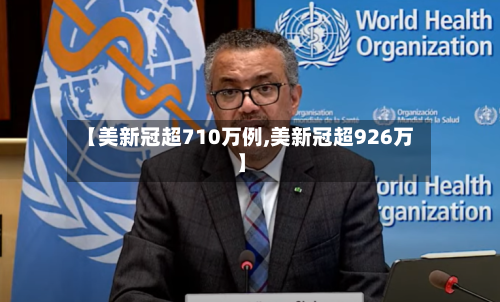 【美新冠超710万例,美新冠超926万】-第2张图片