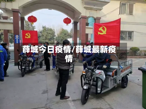 薛城今日疫情/薛城最新疫情-第3张图片