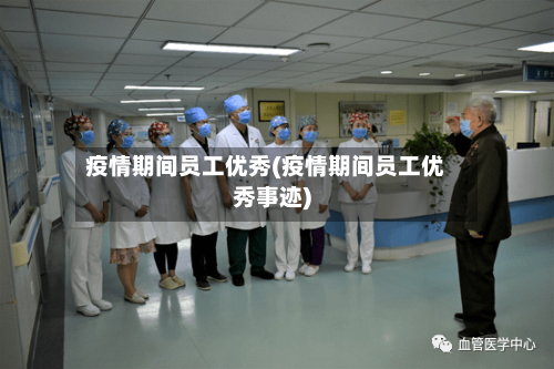 疫情期间员工优秀(疫情期间员工优秀事迹)