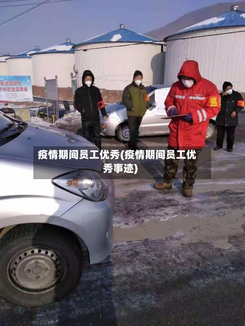 疫情期间员工优秀(疫情期间员工优秀事迹)-第2张图片