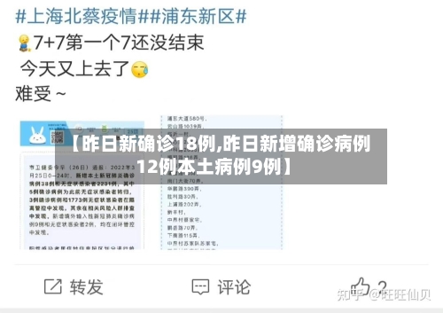 【昨日新确诊18例,昨日新增确诊病例12例本土病例9例】-第2张图片