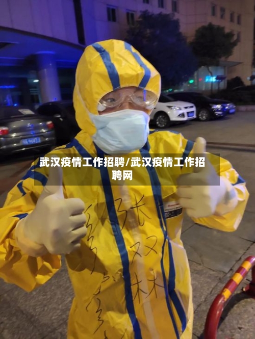 武汉疫情工作招聘/武汉疫情工作招聘网-第2张图片
