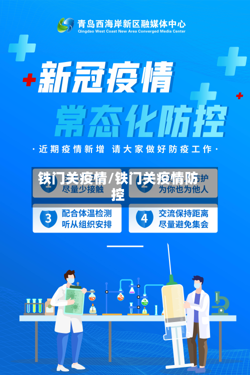 铁门关疫情/铁门关疫情防控