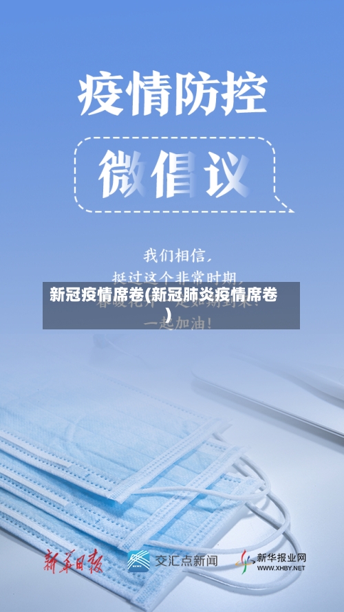 新冠疫情席卷(新冠肺炎疫情席卷)