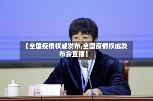 【全国疫情权威发布,全国疫情权威发布会直播】-第2张图片