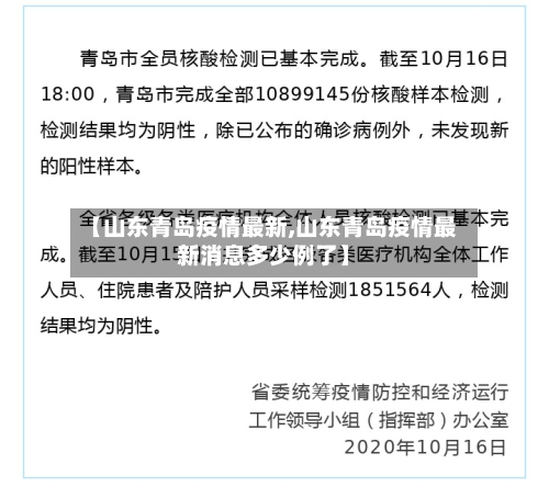 【山东青岛疫情最新,山东青岛疫情最新消息多少例了】