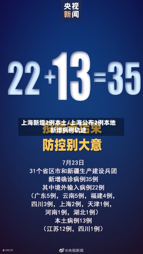 上海新增2例本土/上海公布2例本地新增病例轨迹-第2张图片