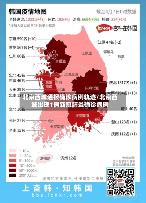 北京西城通报确诊病例轨迹/北京西城出现1例新冠肺炎确诊病例