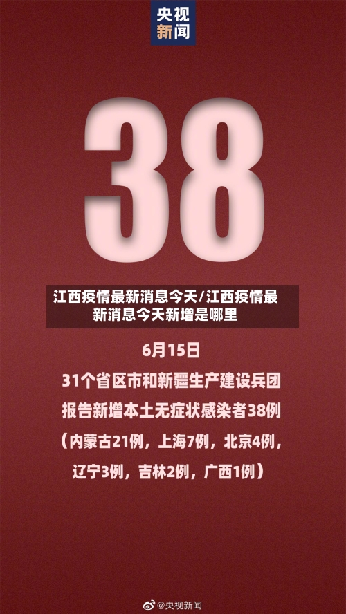 江西疫情最新消息今天/江西疫情最新消息今天新增是哪里-第2张图片