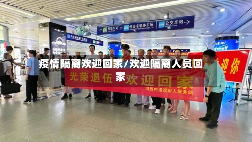 疫情隔离欢迎回家/欢迎隔离人员回家