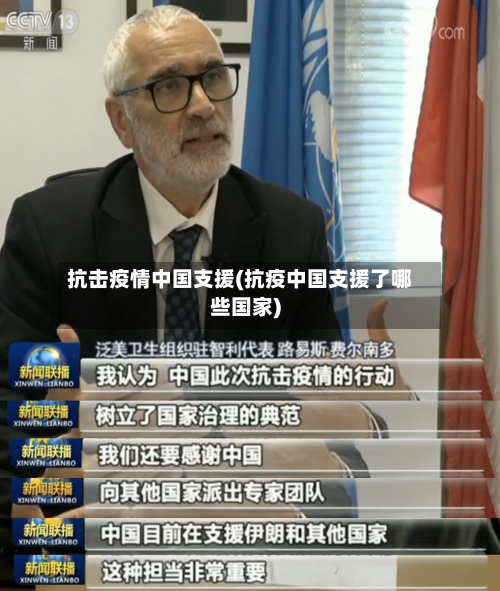 抗击疫情中国支援(抗疫中国支援了哪些国家)