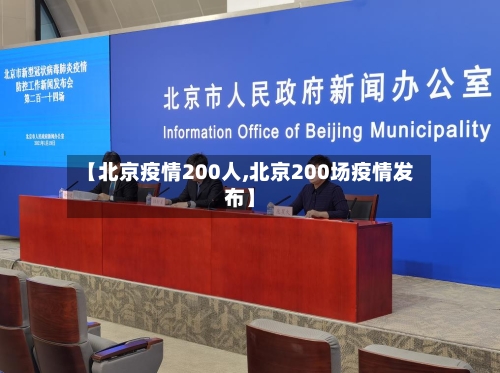 【北京疫情200人,北京200场疫情发布】