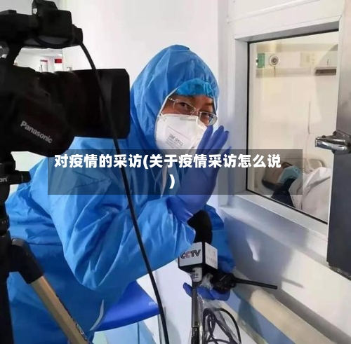 对疫情的采访(关于疫情采访怎么说)-第3张图片