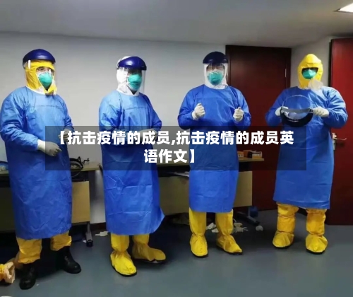 【抗击疫情的成员,抗击疫情的成员英语作文】-第3张图片