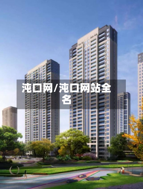 沌口网/沌口网站全名